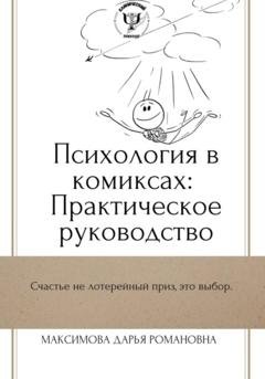 Обложка книги «Психология в комиксах: Практическое руководство» — Дарья Романовна Максимова