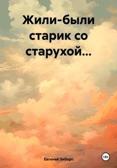 Обложка книги «Жили-были старик со старухой…» — Евгений Зиберт