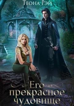 Обложка книги «Его прекрасное чудовище» — Теона Рэй