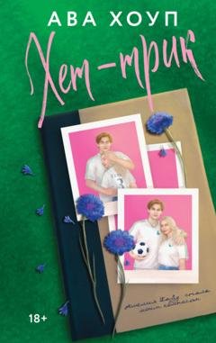 Обложка книги «Хет-трик» — Ава Хоуп