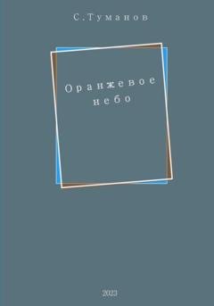 Обложка книги «Оранжевое небо» — Сергей Туманов