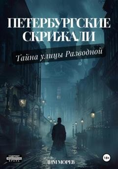 Обложка книги «Петербургские скрижали. Тайны улицы Разводной» — Дим Морев
