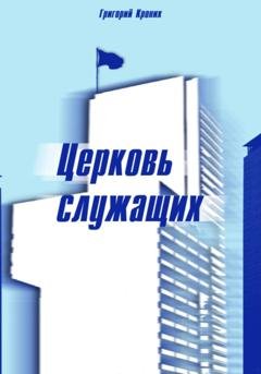 Обложка книги «Церковь служащих» — Григорий Андреевич Кроних