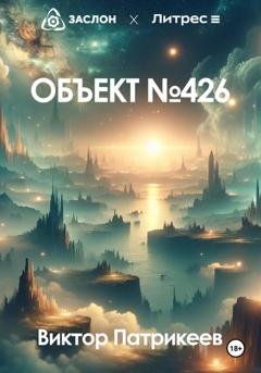 Обложка книги «Объект №426» — Виктор Патрикеев