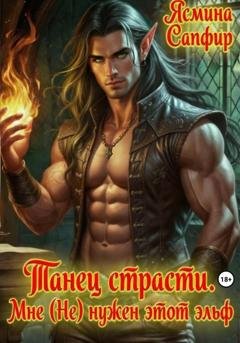 Обложка книги «Танец страсти. Мне (не) нужен этот эльф!» — Ясмина Сапфир