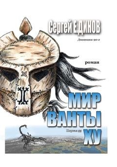Обложка книги «Мир Ванты Ху» — Сергей Е. Динов