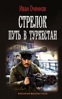 Обложка книги «Стрелок. Путь в Туркестан» — Иван Оченков