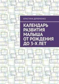 Обложка книги «Календарь развития малыша от рождения до 3-х лет» — Кристина Деревченко