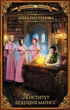 Обложка книги «Институт будущих магисс» — Анна Сергеевна Платунова