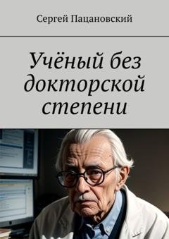 Обложка книги «Учёный без докторской степени» — Сергей Пацановский