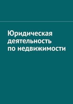 Обложка книги «Юридическая деятельность по недвижимости» — Антон Анатольевич Шадура
