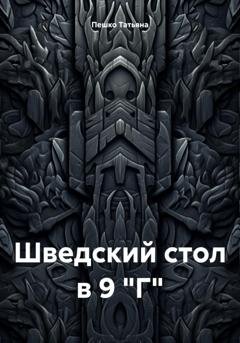 Обложка книги «Шведский стол в 9 "Г"» — Татьяна Пешко