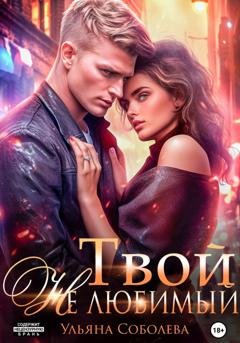 Обложка книги «Твой не любимый» — Ульяна Соболева