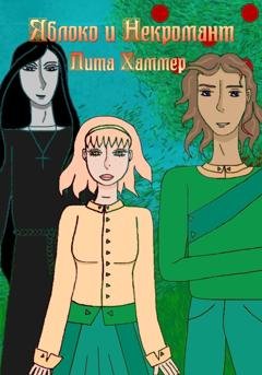 Обложка книги «Яблоко и некромант» — Лита Хаммер