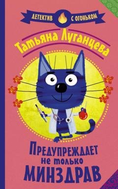 Обложка книги «Предупреждает не только Минздрав» — Татьяна Луганцева