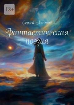 Обложка книги «Фантастическая поэзия» — Сергей Акатов