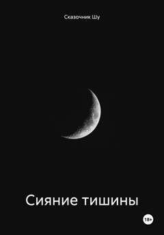 Обложка книги «Сияние тишины» — Сказочник Шу