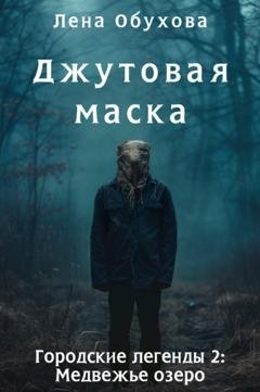 Обложка книги «Джутовая маска» — Лена Обухова