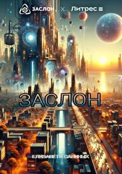 Обложка книги «Заслон» — Елизавета Савиных