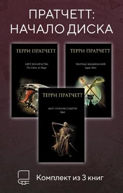 Обложка книги «Пратчетт: начало Диска. Комплект из 3 книг» — Терри Пратчетт