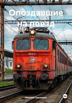 Обложка книги «Опоздавшие на поезд» — Наталия Гринкевич