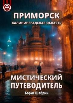 Обложка книги «Приморск. Калининградская область. Мистический путеводитель» — Борис Шабрин