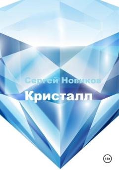 Обложка книги «Кристалл» — Сергей Новиков