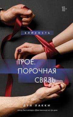 Обложка книги «Трое. Порочная связь» — Дэй Лакки