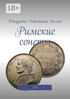 Обложка книги «Римские сонеты. ч.13» — Джузеппе Джоакино Белли