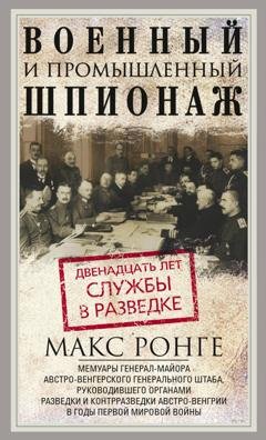 Обложка книги «Военный и промышленный шпионаж. Двенадцать лет службы в разведке» — Макс Ронге