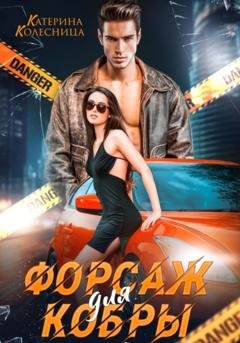 Обложка книги «Форсаж для Кобры» — Катерина Колесница