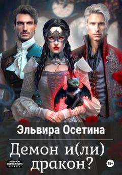 Обложка книги «Демон и(ли) дракон?» — Эльвира Осетина
