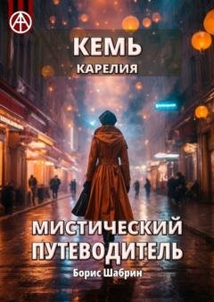 Обложка книги «Кемь. Карелия. Мистический путеводитель» — Борис Шабрин