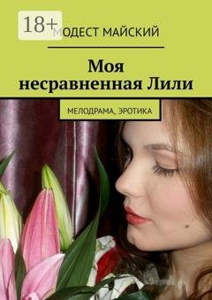 Обложка книги «Моя несравненная Лили. Мелодрама, эротика» — Модест Майский