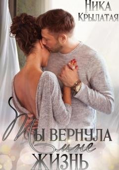 Обложка книги «Ты вернула мне жизнь» — Ника Крылатая