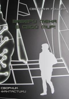 Обложка книги «Забери меня в свой мир!» — Светлана Рощина