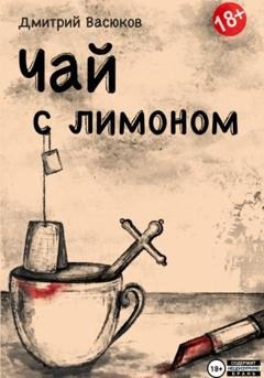 Обложка книги «Чай с лимоном» — Дмитрий Васюков