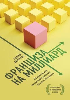 Обложка книги «Франшиза на миллиард. 20 шагов для масштабирования вашего бизнеса» — Сергей Дегтярев