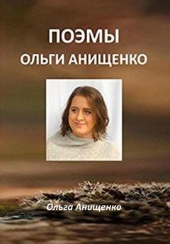 Обложка книги «Поэмы Ольги Анищенко» — Ольга Анатольевна Анищенко