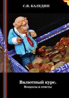Обложка книги «Валютный курс. Вопросы и ответы» — Сергей Каледин