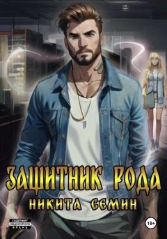 Обложка книги «Защитник рода» — Никита Семин