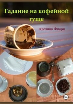 Обложка книги «Гадание на кофейной гуще» — Авелина Фиори