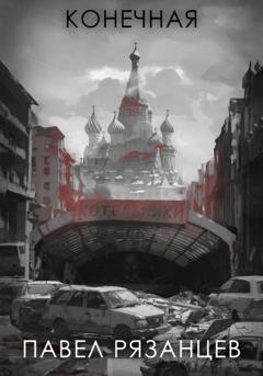Обложка книги «Конечная» — Павел Владимирович Рязанцев