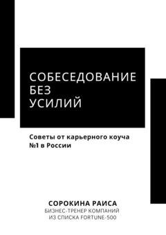 Обложка книги «Собеседование без усилий. Советы от карьерного коуча №1 в России» — Раиса Сорокина