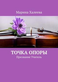 Обложка книги «Точка опоры. Призвание Учитель» — Марина Халеева