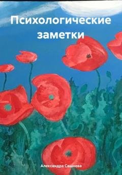 Обложка книги «Психологические заметки» — Александра Сашнева
