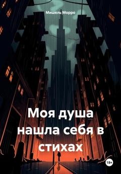 Обложка книги «Моя душа нашла себя в стихах» — Мишель Морро