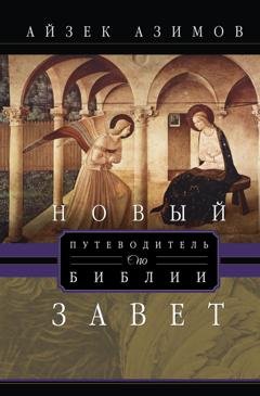 Обложка книги «Путеводитель по Библии. Новый Завет» — Айзек Азимов