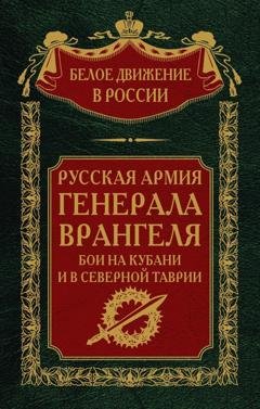 Обложка книги «Русская Армия генерала Врангеля. Бои на Кубани и в Северной Таврии. Том 14» — Группа авторов
