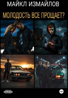 Обложка книги «Молодость всё прощает?» — Майкл Измайлов